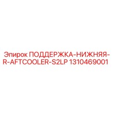 1310469001 ПОДДЕРЖКА-НИЖНЯЯ-R-AFTCOOLER-S2LP Epiroc