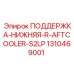 1310469001 ПОДДЕРЖКА-НИЖНЯЯ-R-AFTCOOLER-S2LP Epiroc