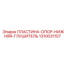 1310031107 ПЛАСТИНА-ОПОР-НИЖНЯЯ-ГЛУШИТЕЛЬ Epiroc