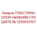 1310031107 ПЛАСТИНА-ОПОР-НИЖНЯЯ-ГЛУШИТЕЛЬ Epiroc