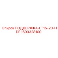1503328100 ПОДДЕРЖКА-LT15-20-HDF Epiroc