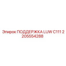 2205554288 ПОДДЕРЖКА LUW C111 Epiroc