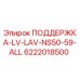 Запасная часть ПОДДЕРЖКА-LV-LAV-NS50-59-ALL арт.6222018500 для буровых установок Epiroc