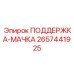 2657441925 ПОДДЕРЖКА-МАЧКА Epiroc