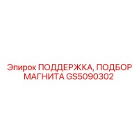 GS5090302 ПОДДЕРЖКА, ПОДБОР МАГНИТА Epiroc
