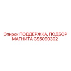 GS5090302 ПОДДЕРЖКА, ПОДБОР МАГНИТА Epiroc