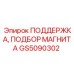 GS5090302 ПОДДЕРЖКА, ПОДБОР МАГНИТА Epiroc