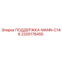2205178455 Support MANN C146 for Epiroc