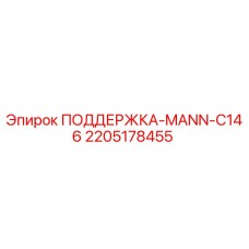 Фото опорного элемента MANN C146 от Epiroc, деталь 2205178455