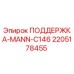 Фото опорного элемента MANN C146 от Epiroc, деталь 2205178455