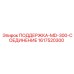 1617520300 ПОДДЕРЖКА-MD-300-СОЕДИНЕНИЕ Epiroc