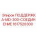 1617520300 ПОДДЕРЖКА-MD-300-СОЕДИНЕНИЕ Epiroc