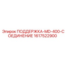 1617522900 ПОДДЕРЖКА-MD-400-СОЕДИНЕНИЕ Epiroc