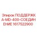 1617522900 ПОДДЕРЖКА-MD-400-СОЕДИНЕНИЕ Epiroc