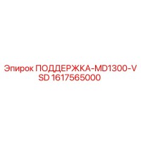 1617565000 ПОДДЕРЖКА-MD1300-VSD Epiroc
