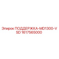 1617565000 ПОДДЕРЖКА-MD1300-VSD Epiroc