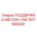 Изображение поддержки MD1300-VSD от Epiroc, артикул 1617565000, для буровых установок
