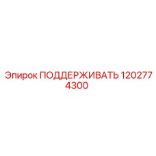 1202774300 ПОДДЕРЖИВАТЬ Epiroc