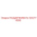1202774300 ПОДДЕРЖИВАТЬ Epiroc