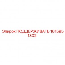Стабилизирующая конструкция Epiroc 1615951302
