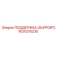 1625215230 ПОДДЕРЖКА (SUPPORT) Epiroc