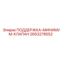 2653278552 ПОДДЕРЖКА-МИНИМУМ-КЛАПАН Epiroc