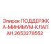 Оригинальная деталь поддержка-минимум-клапан 2653278552 Epiroc
