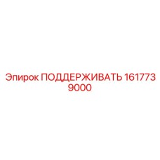 1617739000 ПОДДЕРЖИВАТЬ Epiroc