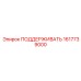 1617739000 ПОДДЕРЖИВАТЬ Epiroc