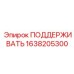 1638205300 ПОДДЕРЖИВАТЬ Epiroc