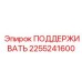 2255241600 ПОДДЕРЖИВАТЬ Epiroc