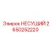 Специализированный несущий модуль 2650252220 производителя Epiroc