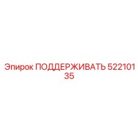 52210135 ПОДДЕРЖИВАТЬ Epiroc