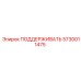 5730011475 ПОДДЕРЖИВАТЬ Epiroc
