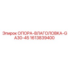 1613839400 ОПОРА-ВЛАГОЛОВКА-GA30-45 Epiroc