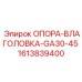 1613839400 ОПОРА-ВЛАГОЛОВКА-GA30-45 Epiroc