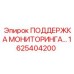 1625404200 ПОДДЕРЖКА МОНИТОРИНГА Epiroc