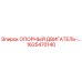 1625470140 ОПОРНЫЙ ДВИГАТЕЛЬ-… Epiroc