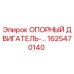 1625470140 ОПОРНЫЙ ДВИГАТЕЛЬ-… Epiroc