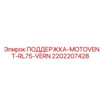 2202207428 ПОДДЕРЖКА-MOTOVENT-RL75-VERN Epiroc