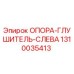 1310035413 ОПОРА-ГЛУШИТЕЛЬ-СЛЕВА Epiroc
