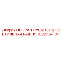 1092637100 ОПОРА-ГЛУШИТЕЛЬ-СВЕТИЛЬНАЯ БАШНЯ Epiroc