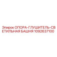 1092637100 ОПОРА-ГЛУШИТЕЛЬ-СВЕТИЛЬНАЯ БАШНЯ Epiroc