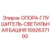 1092637100 ОПОРА-ГЛУШИТЕЛЬ-СВЕТИЛЬНАЯ БАШНЯ Epiroc