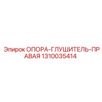 1310035414 ОПОРА-ГЛУШИТЕЛЬ-ПРАВАЯ Epiroc
