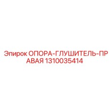 1310035414 ОПОРА-ГЛУШИТЕЛЬ-ПРАВАЯ Epiroc