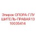 1310035414 ОПОРА-ГЛУШИТЕЛЬ-ПРАВАЯ Epiroc