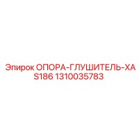 1310035783 ОПОРА-ГЛУШИТЕЛЬ-XAS186 Epiroc