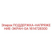 1614728300 ПОДДЕРЖКА-НАПРЯЖЕНИЕ-ЭКРАН-GA Epiroc