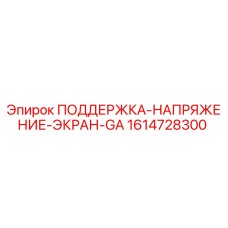 1614728300 ПОДДЕРЖКА-НАПРЯЖЕНИЕ-ЭКРАН-GA Epiroc
